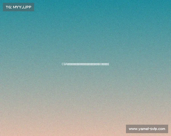 CBA赛场新星：崔永熙与张镇麟展现天赋潜力，未来可期(崔永熙简介)